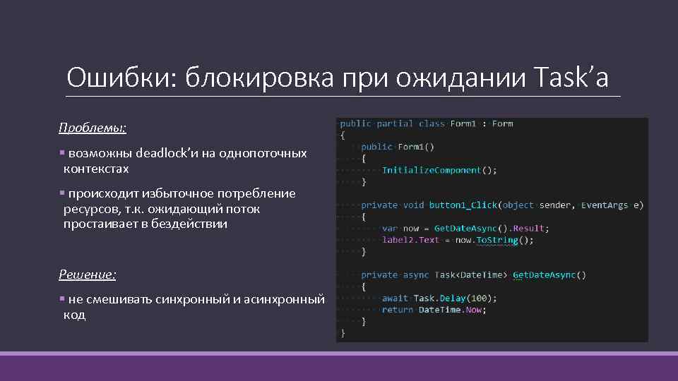 Ошибки: блокировка при ожидании Task’a Проблемы: § возможны deadlock’и на однопоточных контекстах § происходит