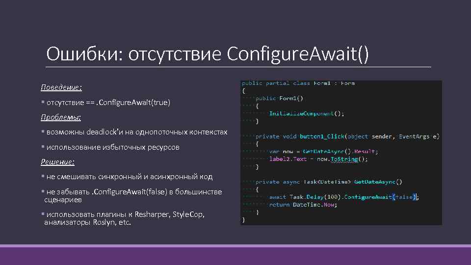 Ошибки: отсутствие Configure. Await() Поведение: § отсутствие ==. Configure. Await(true) Проблемы: § возможны deadlock’и