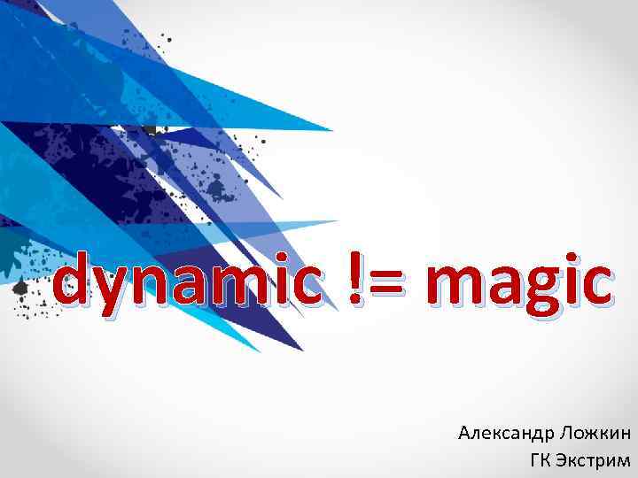 dynamic != magic Александр Ложкин ГК Экстрим 