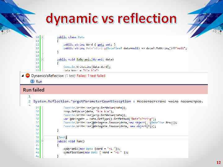 dynamic vs reflection 12 