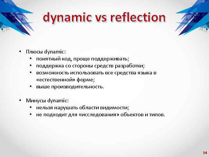 dynamic vs reflection • Плюсы dynamic: • понятный код, проще поддерживать; • поддержка со