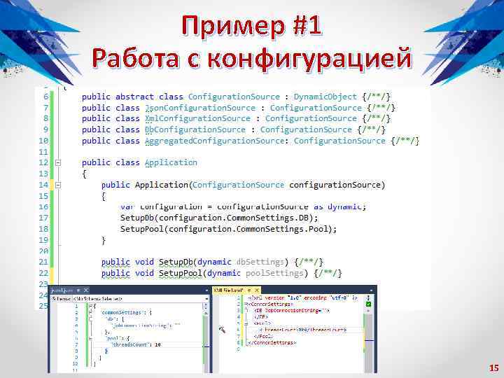 Пример #1 Работа с конфигурацией 15 