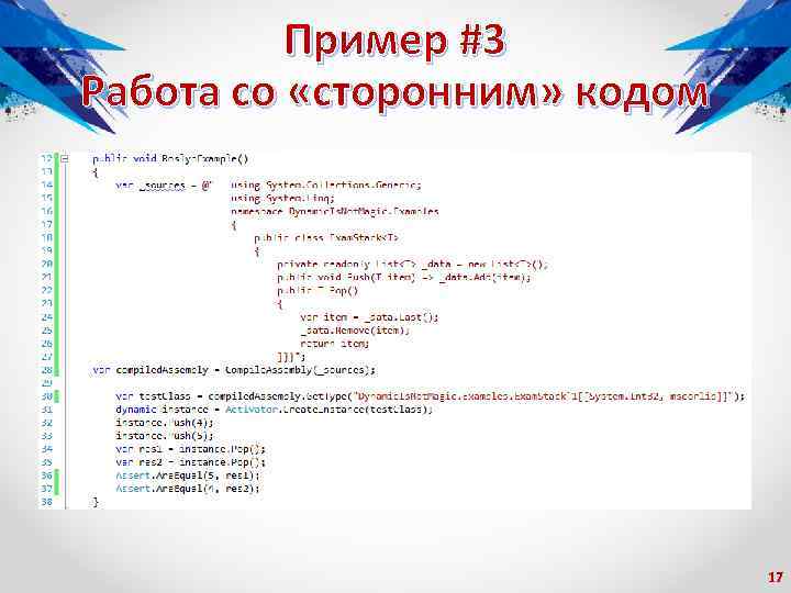 Пример #3 Работа со «сторонним» кодом 17 