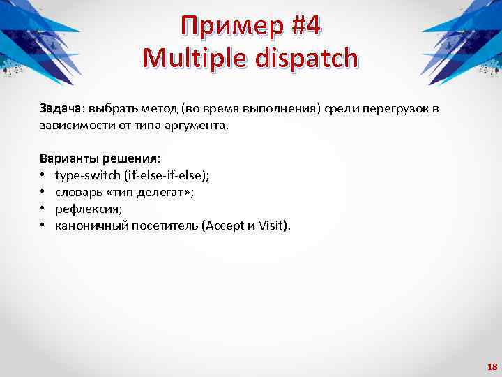 Пример #4 Multiple dispatch Задача: выбрать метод (во время выполнения) среди перегрузок в зависимости