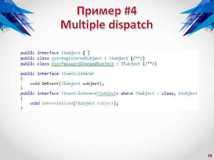 Пример #4 Multiple dispatch 19 