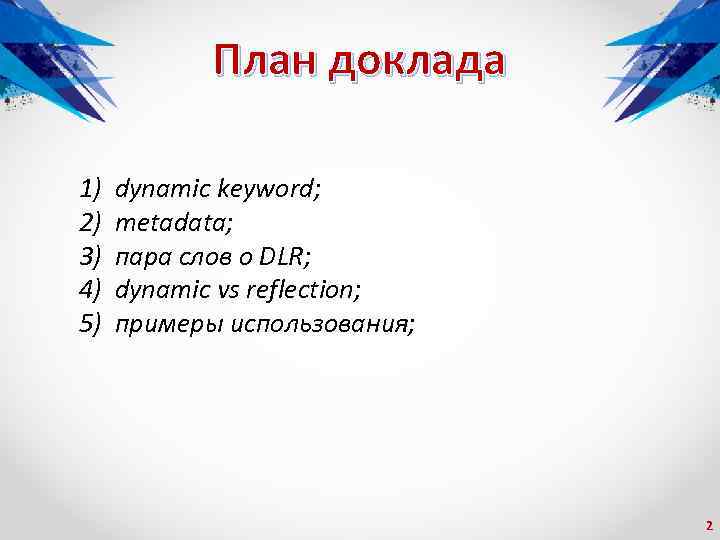 План доклада 1) 2) 3) 4) 5) dynamic keyword; metadata; пара слов о DLR;