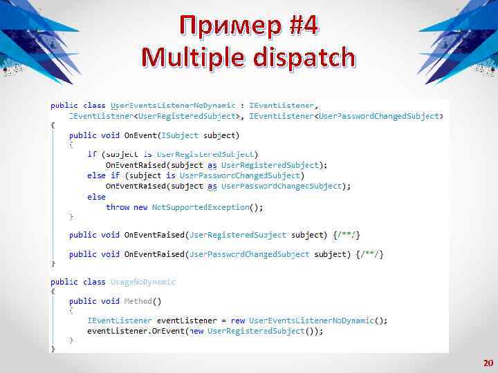 Пример #4 Multiple dispatch 20 