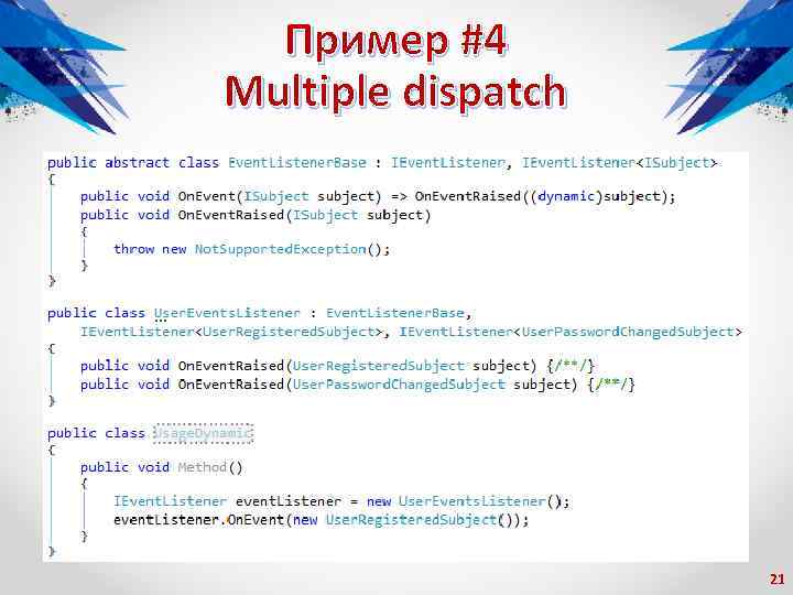 Пример #4 Multiple dispatch 21 