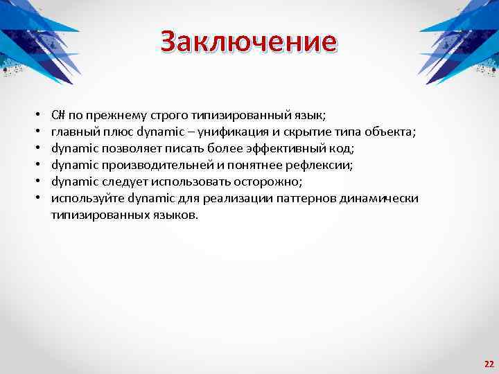 Заключение • • • C# по прежнему строго типизированный язык; главный плюс dynamic –