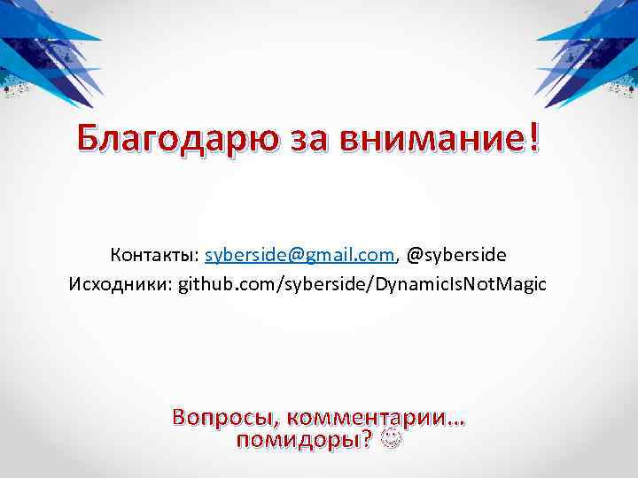 Благодарю за внимание! Контакты: syberside@gmail. com, @syberside Исходники: github. com/syberside/Dynamic. Is. Not. Magic Вопросы,