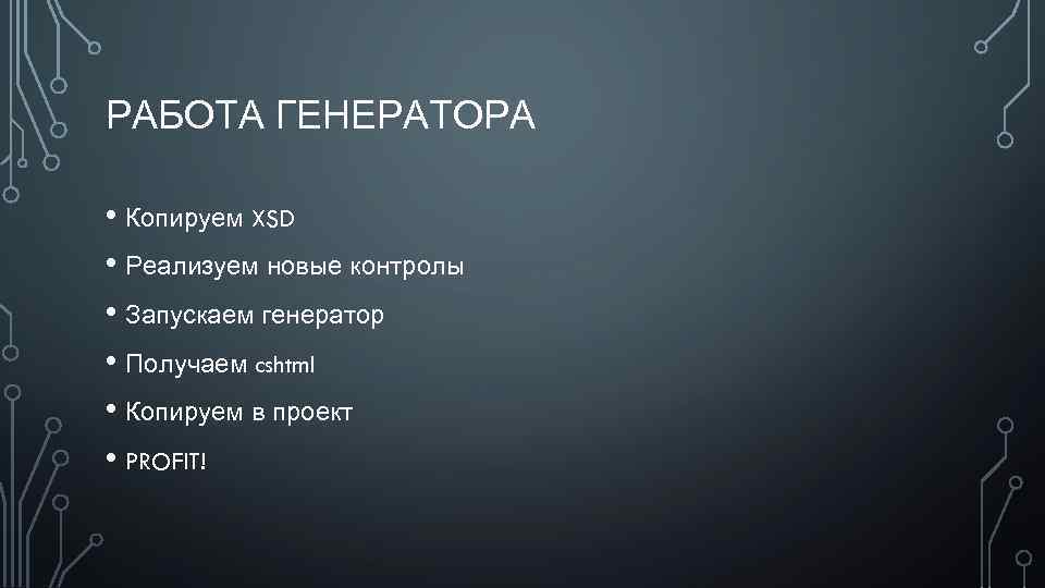 РАБОТА ГЕНЕРАТОРА • Копируем XSD • Реализуем новые контролы • Запускаем генератор • Получаем