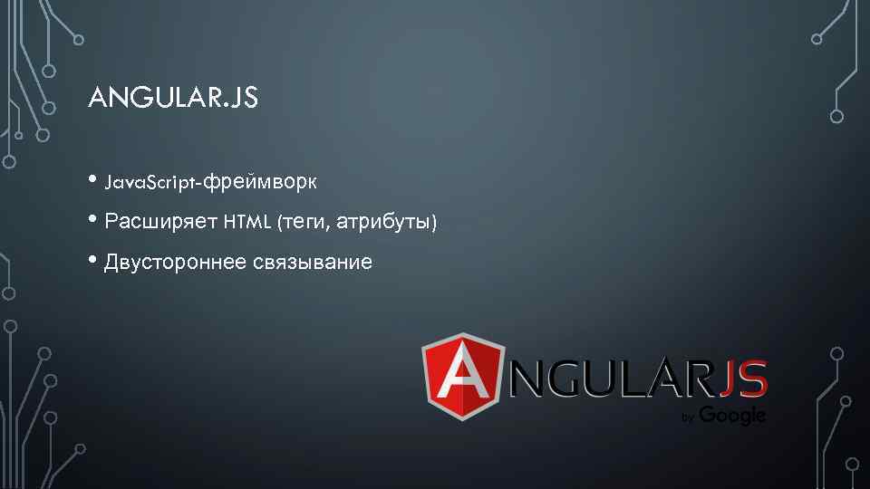 ANGULAR. JS • Java. Script-фреймворк • Расширяет HTML (теги, атрибуты) • Двустороннее связывание 