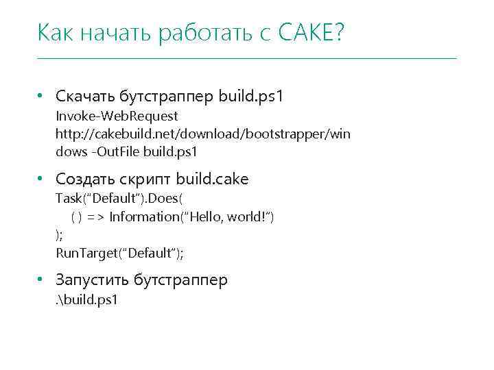 Как начать работать с CAKE? • Скачать бутстраппер build. ps 1 Invoke-Web. Request http: