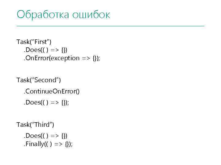 Обработка ошибок Task(“First”). Does(( ) => {}). On. Error(exception => {}); Task(“Second”). Continue. On.