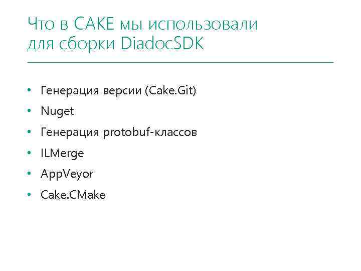 Что в CAKE мы использовали для сборки Diadoc. SDK • Генерация версии (Cake. Git)