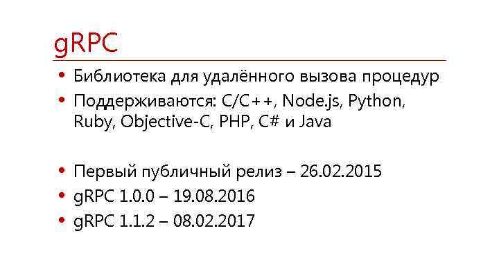 g. RPC • Библиотека для удалённого вызова процедур • Поддерживаются: C/C++, Node. js, Python,