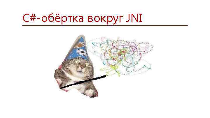 C#-обёртка вокруг JNI 