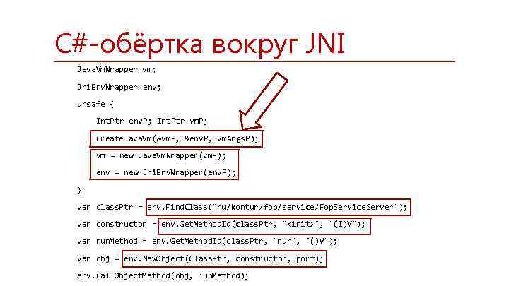 C#-обёртка вокруг JNI Java. Vm. Wrapper vm; Jni. Env. Wrapper env; unsafe { Int.