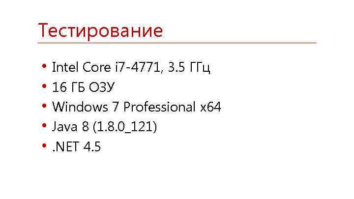 Тестирование • • • Intel Core i 7 -4771, 3. 5 ГГц 16 ГБ