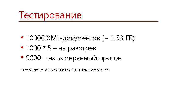 Тестирование • 10000 XML-документов (~ 1. 53 ГБ) • 1000 * 5 – на