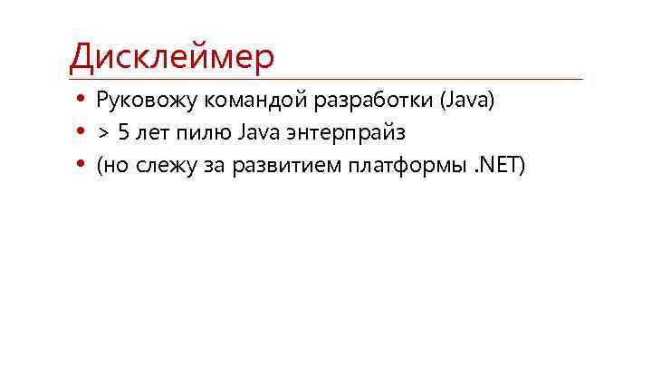 Дисклеймер • Руковожу командой разработки (Java) • > 5 лет пилю Java энтерпрайз •