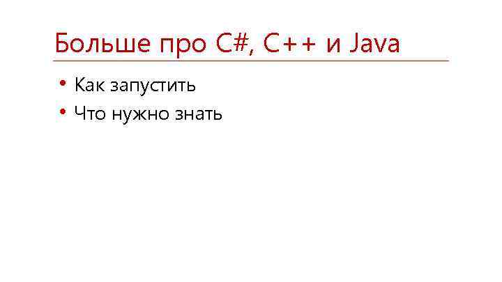 Больше про C#, C++ и Java • Как запустить • Что нужно знать 