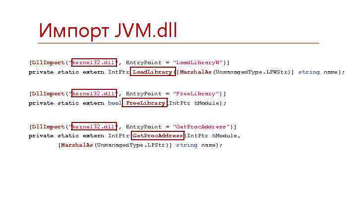 Импорт JVM. dll [Dll. Import(