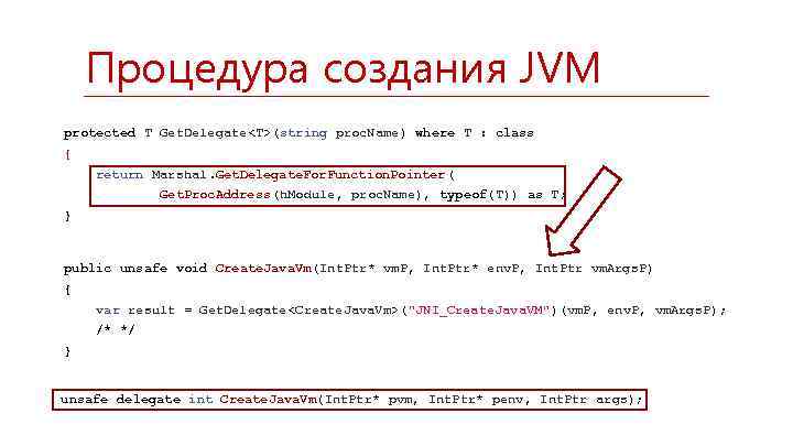 Процедура создания JVM protected T Get. Delegate<T>(string proc. Name) where T : class {