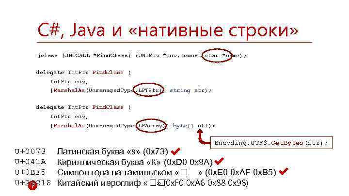 C#, Java и «нативные строки» jclass (JNICALL *Find. Class) (JNIEnv *env, const char *name);