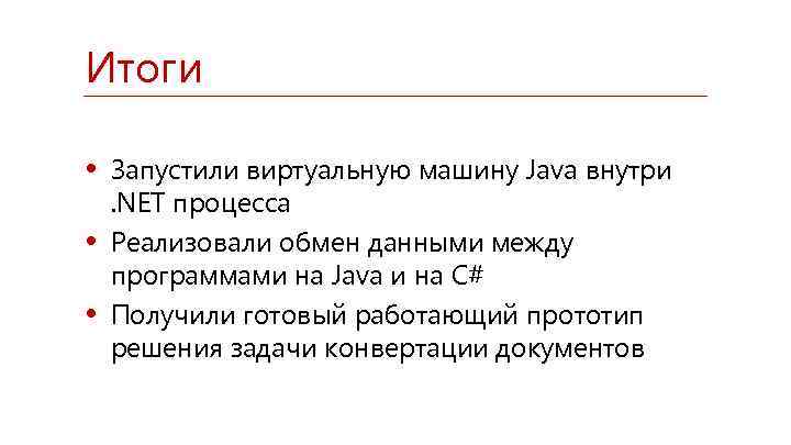 Итоги • Запустили виртуальную машину Java внутри • • . NET процесса Реализовали обмен