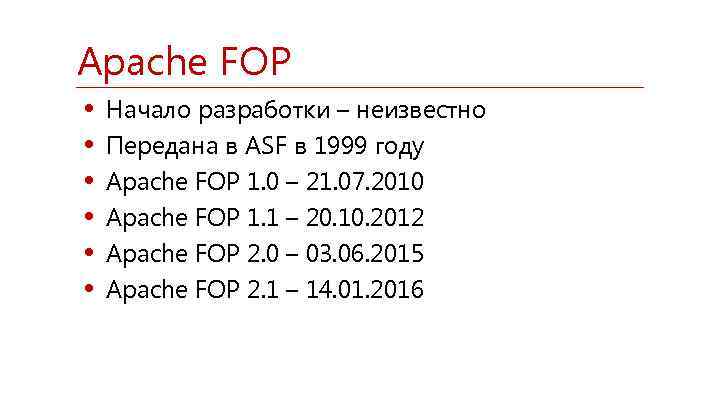 Apache FOP • • • Начало разработки – неизвестно Передана в ASF в 1999