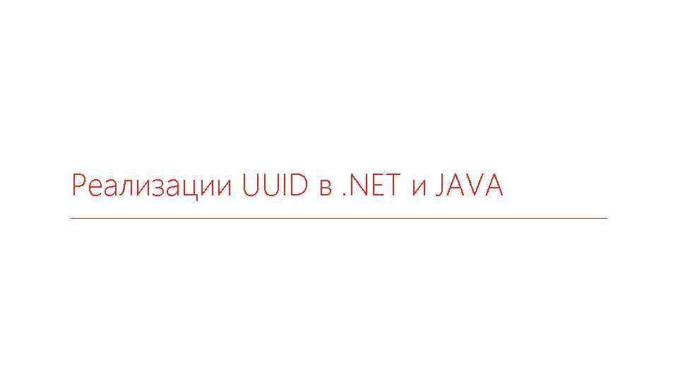 Реализации UUID в. NET и JAVA 