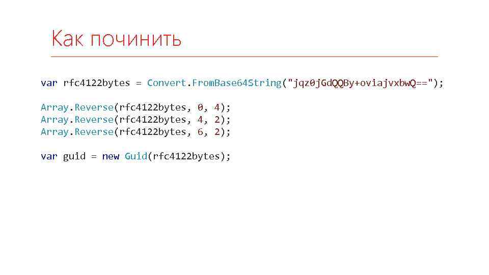 Как починить var rfc 4122 bytes = Convert. From. Base 64 String(