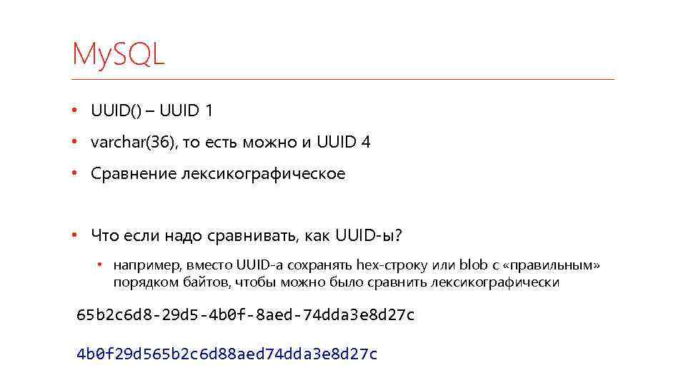 My. SQL • UUID() – UUID 1 • varchar(36), то есть можно и UUID