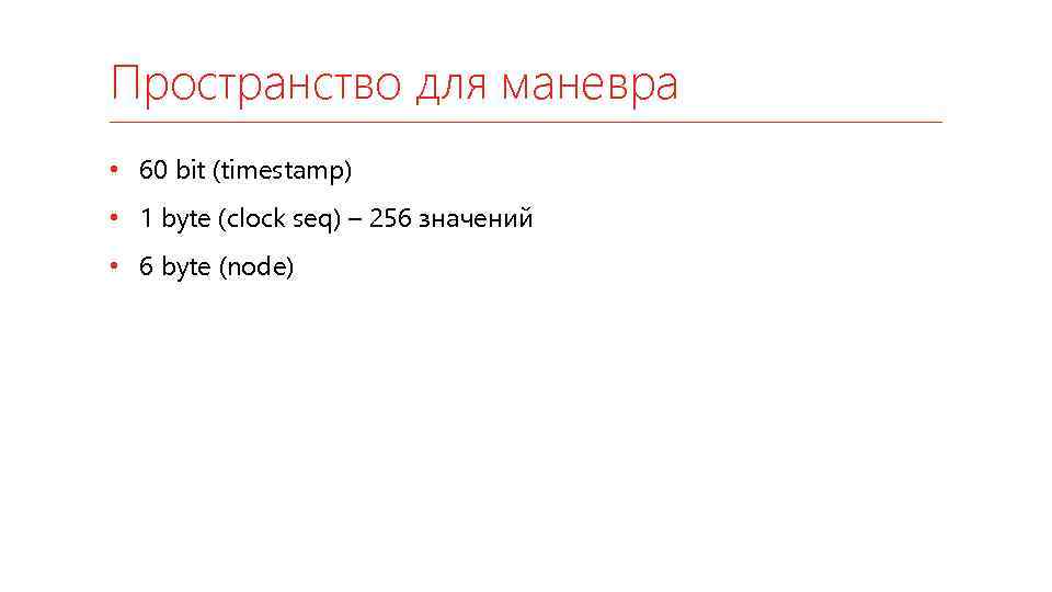 Пространство для маневра • 60 bit (timestamp) • 1 byte (clock seq) – 256