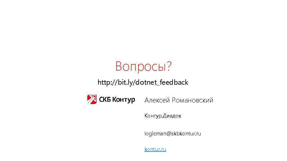Вопросы? http: //bit. ly/dotnet_feedback Алексей Романовский Контур. Диадок logicman@skbkontur. ru 