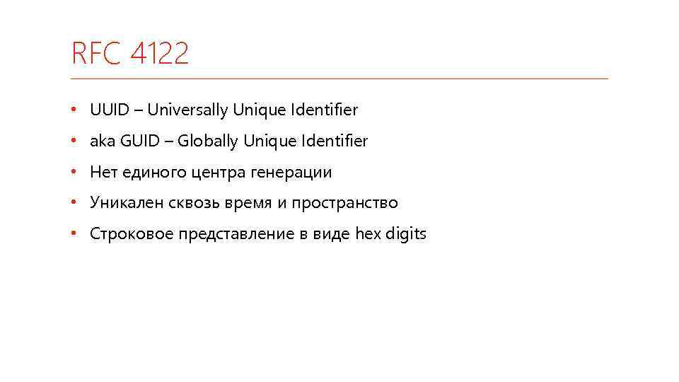 RFC 4122 • UUID – Universally Unique Identifier • aka GUID – Globally Unique