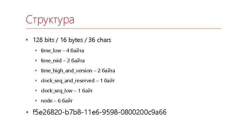 Структура • 128 bits / 16 bytes / 36 chars • time_low – 4