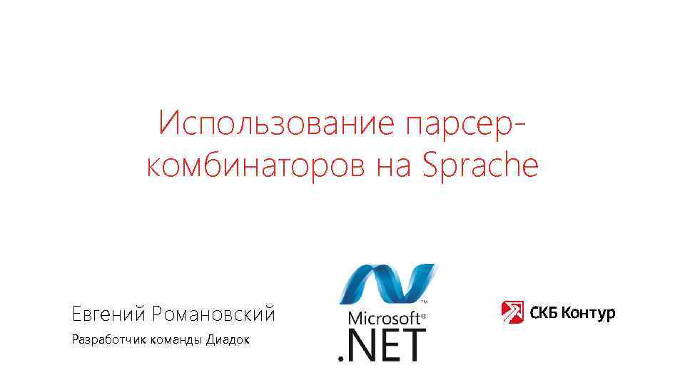 Использование парсеркомбинаторов на Sprache Евгений Романовский Разработчик команды Диадок 