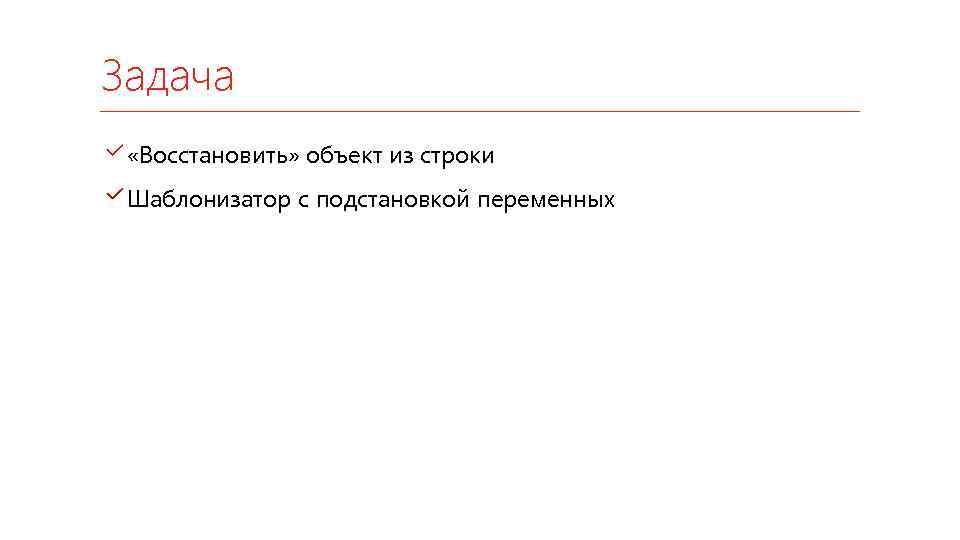 Задача «Восстановить» объект из строки Шаблонизатор с подстановкой переменных 