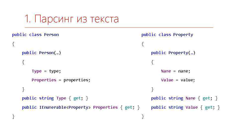 1. Парсинг из текста public class Person public class Property { { public Person(…)