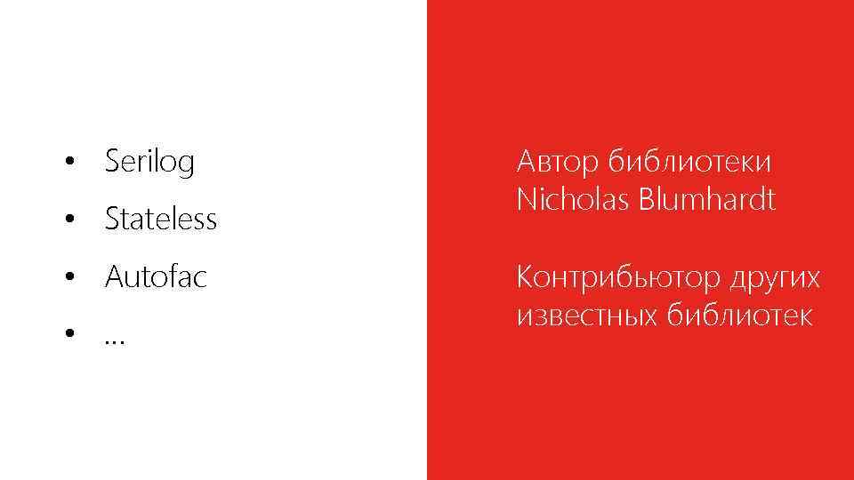  • Serilog • Stateless • Autofac • … Автор библиотеки Nicholas Blumhardt Контрибьютор