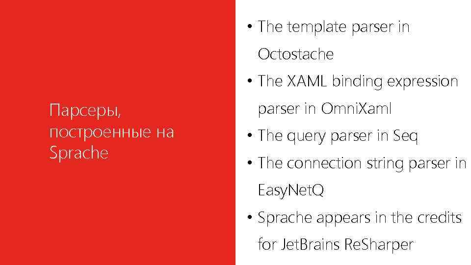  • The template parser in Octostache • The XAML binding expression Парсеры, построенные