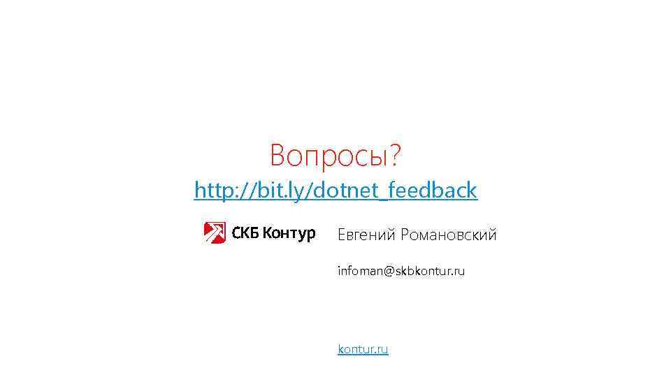 Вопросы? http: //bit. ly/dotnet_feedback Евгений Романовский infoman@skbkontur. ru 