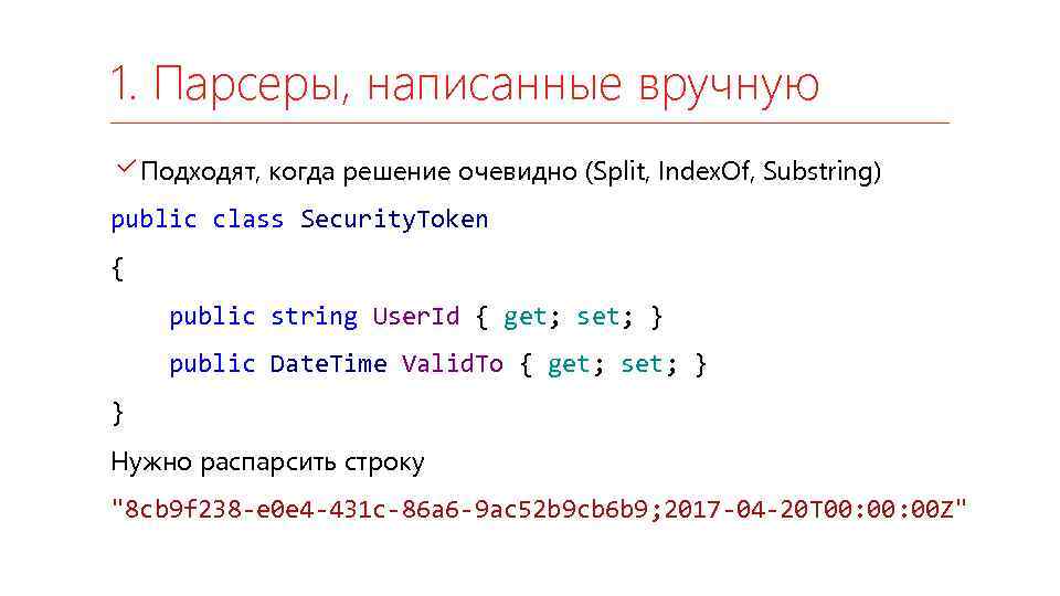 1. Парсеры, написанные вручную Подходят, когда решение очевидно (Split, Index. Of, Substring) public class