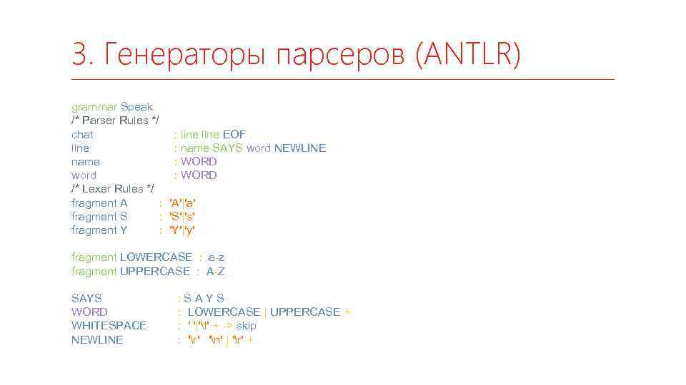 3. Генераторы парсеров (ANTLR) grammar Speak; /* Parser Rules */ chat : line EOF
