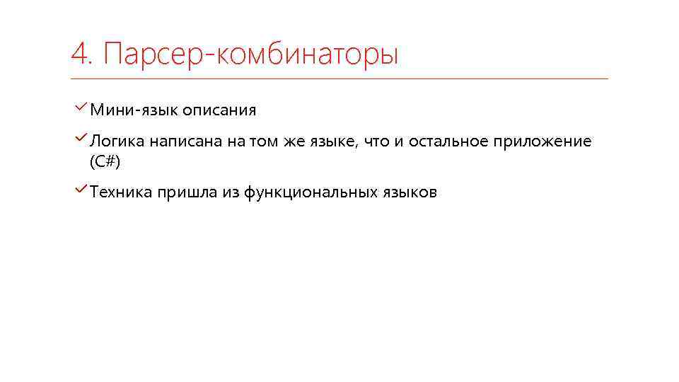 4. Парсер-комбинаторы Мини-язык описания Логика написана на том же языке, что и остальное приложение