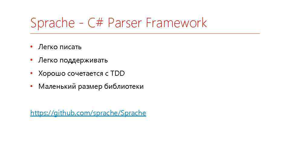 Sprache - C# Parser Framework • Легко писать • Легко поддерживать • Хорошо сочетается