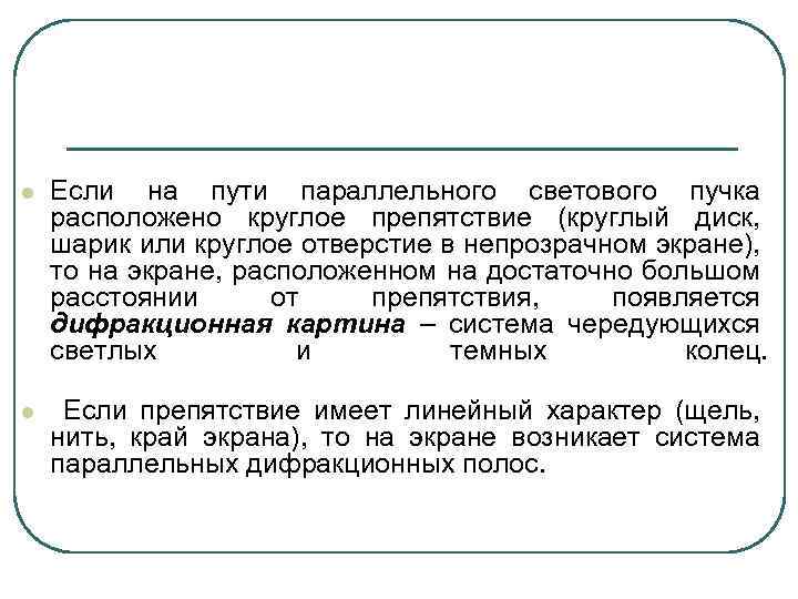 l Если на пути параллельного светового пучка расположено круглое препятствие (круглый диск, шарик или