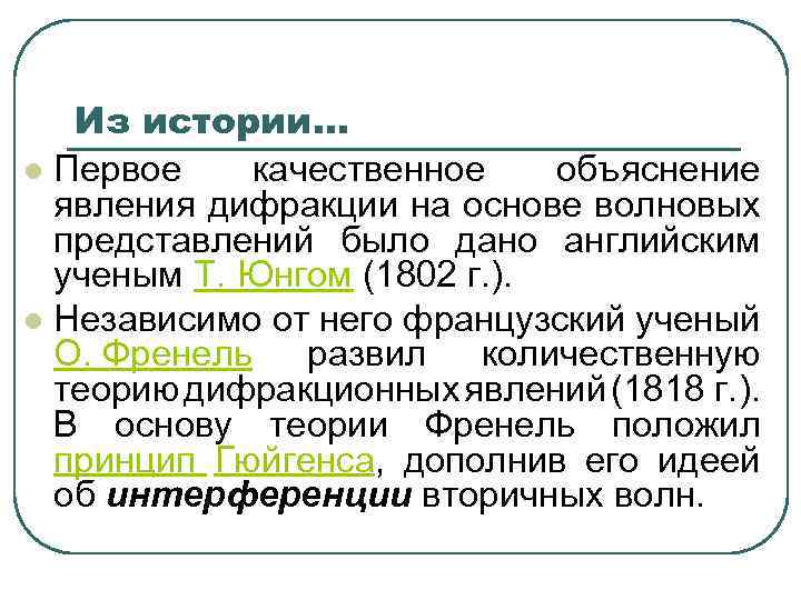 Из истории… l Первое качественное объяснение явления дифракции на основе волновых представлений было дано